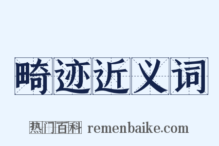 畸迹近义词是什么意思的图片